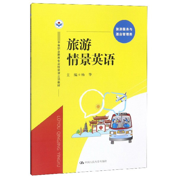旅游情景英语(旅游服务与酒店管理类中等职业教育专业技能课立项教材)