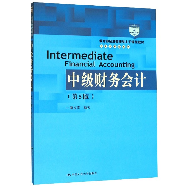 中级财务会计(第5版教育部经济管理类主干课程教材)/会计与财务系列