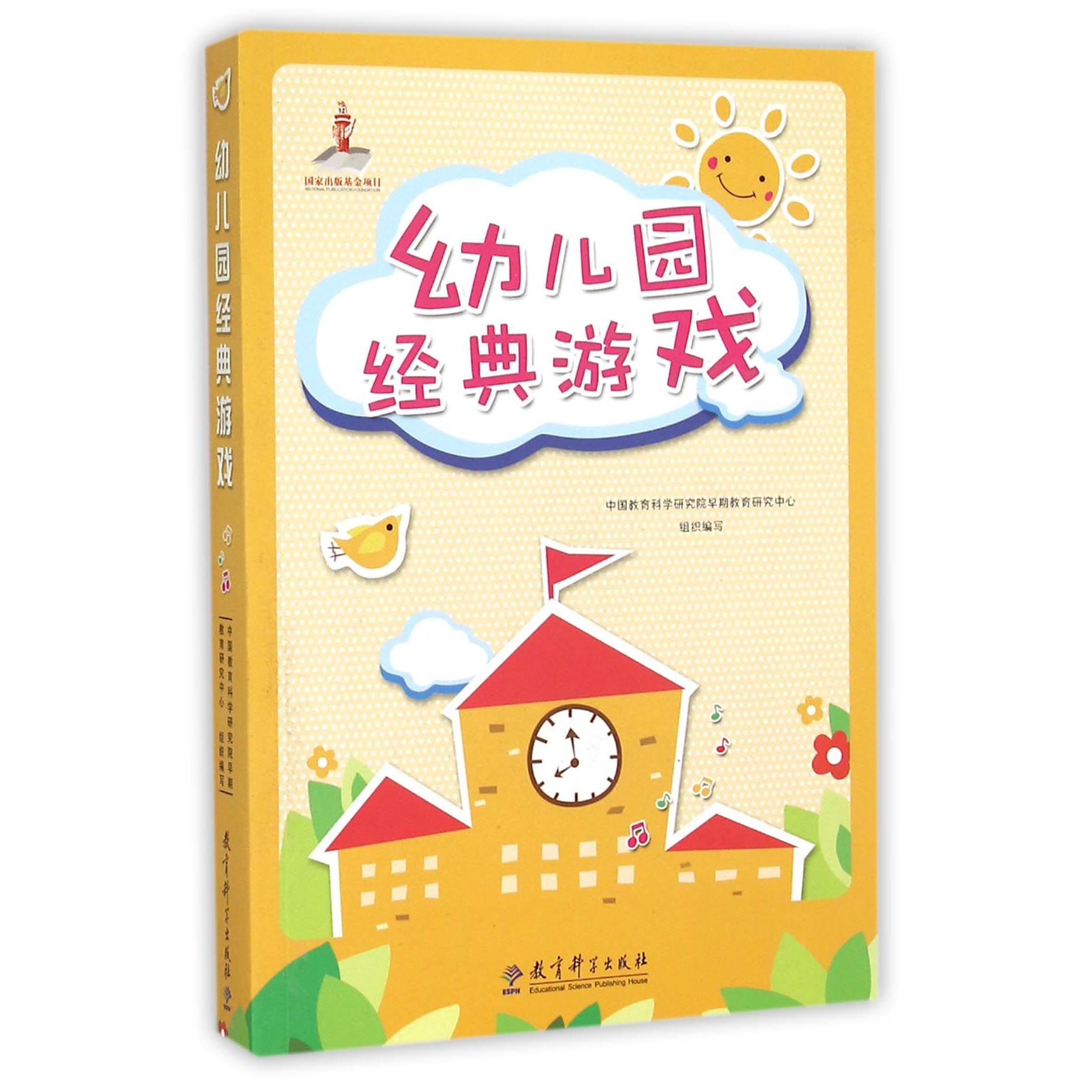 幼儿园经典游戏(附光盘)