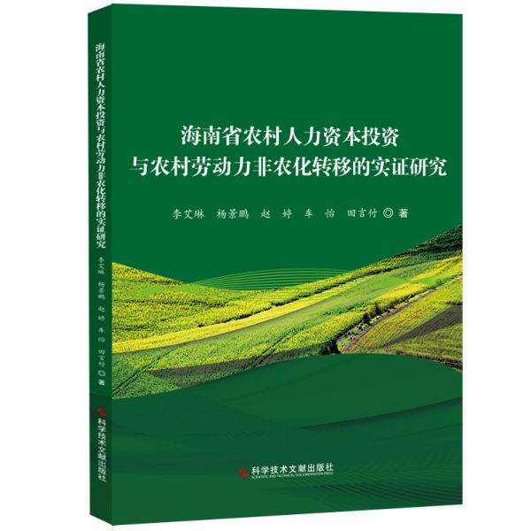 海南省农村人力资本投资与农村劳动力非农化转移的实证研究