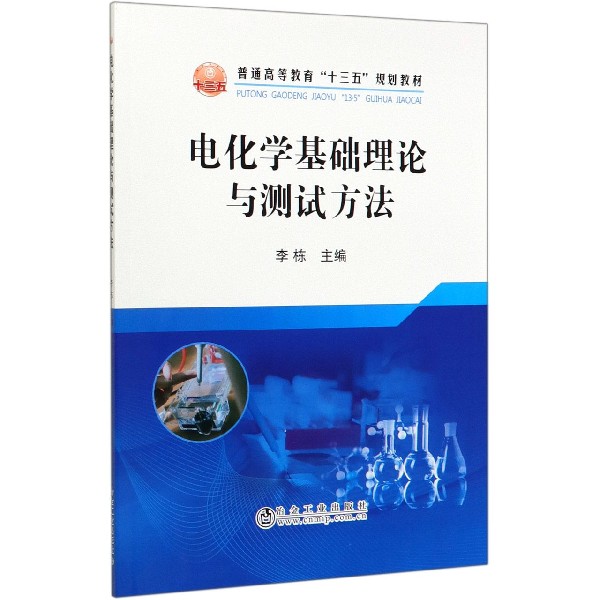 电化学基础理论与测试方法(普通高等教育十三五规划教材)