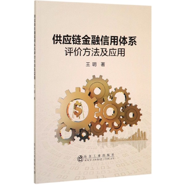 供应链金融信用体系评价方法及应用