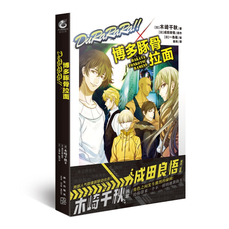 DuRaRaRa!!×博多豚骨拉面