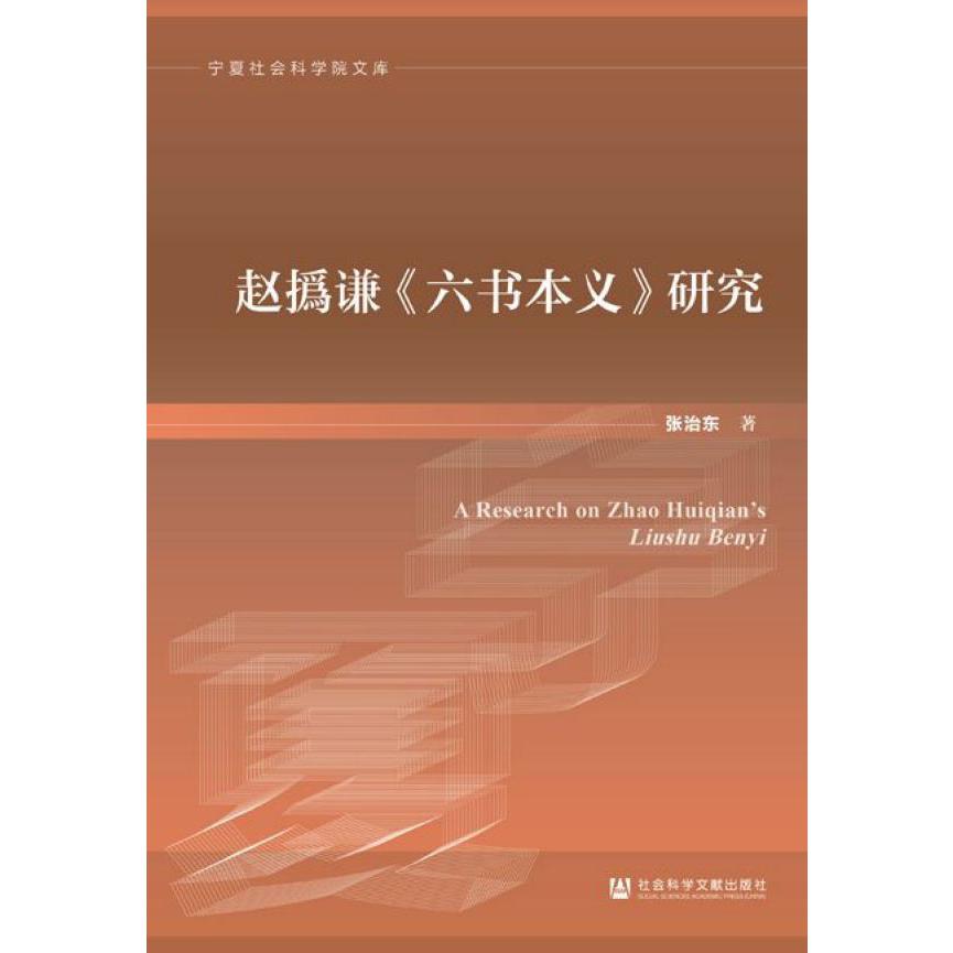 赵撝谦六书本义研究/宁夏社会科学院文库