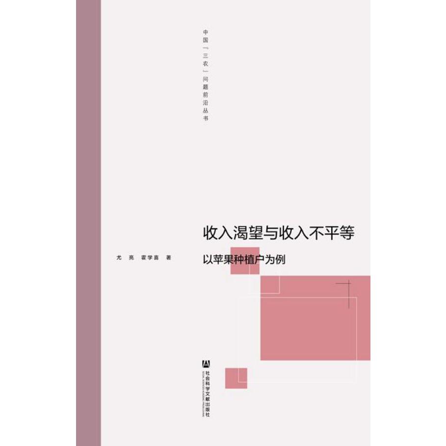 收入渴望与收入不平等(以苹果种植户为例)/中国三农问题前沿丛书