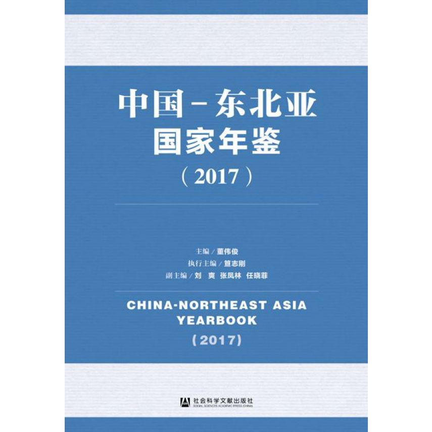 中国-东北亚国家年鉴(2017)