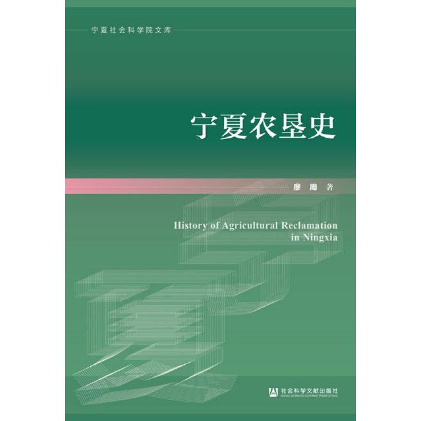 宁夏农垦史/宁夏社会科学院文库