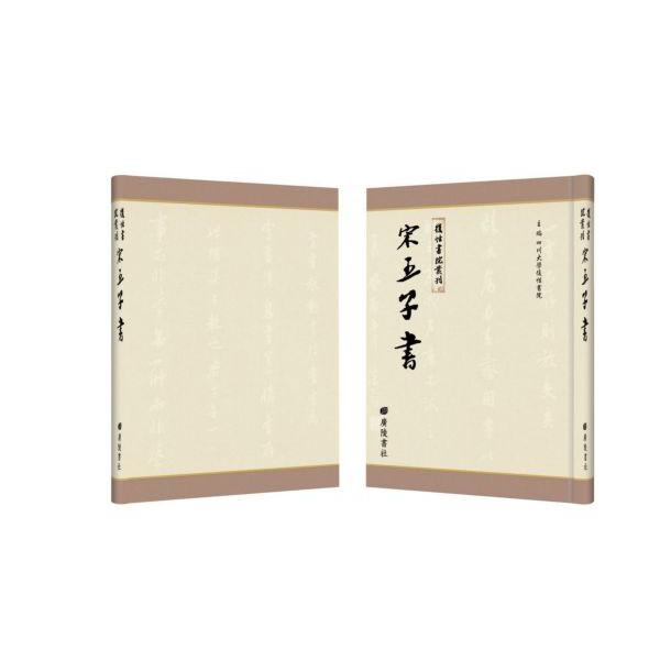 宋五子书(共40册)(精)/复性书院丛刊