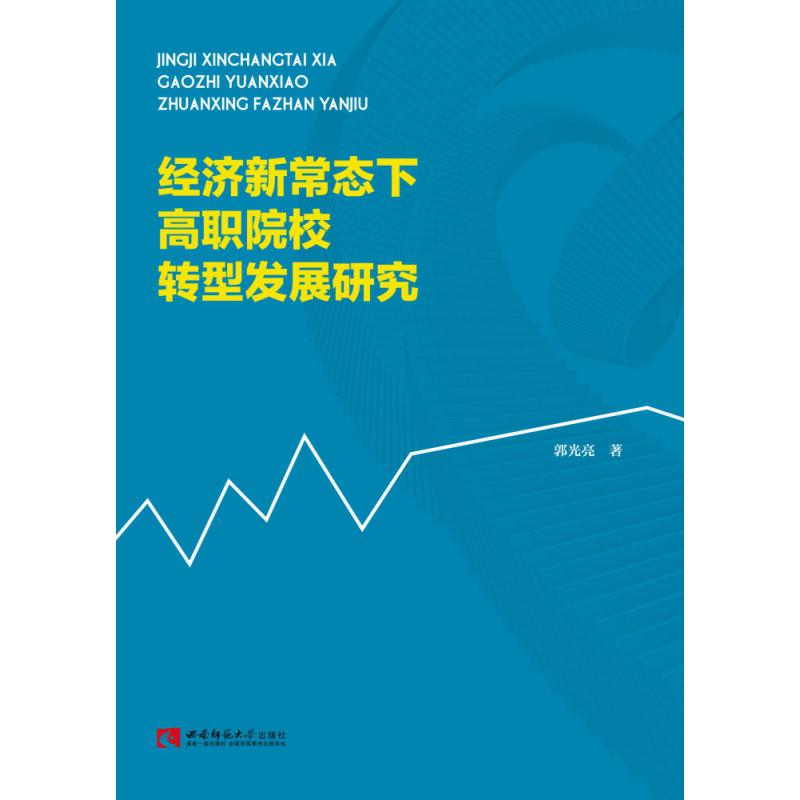 经济新常态下高职院校转型发展研究