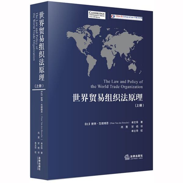 世界贸易组织法原理(上下)
