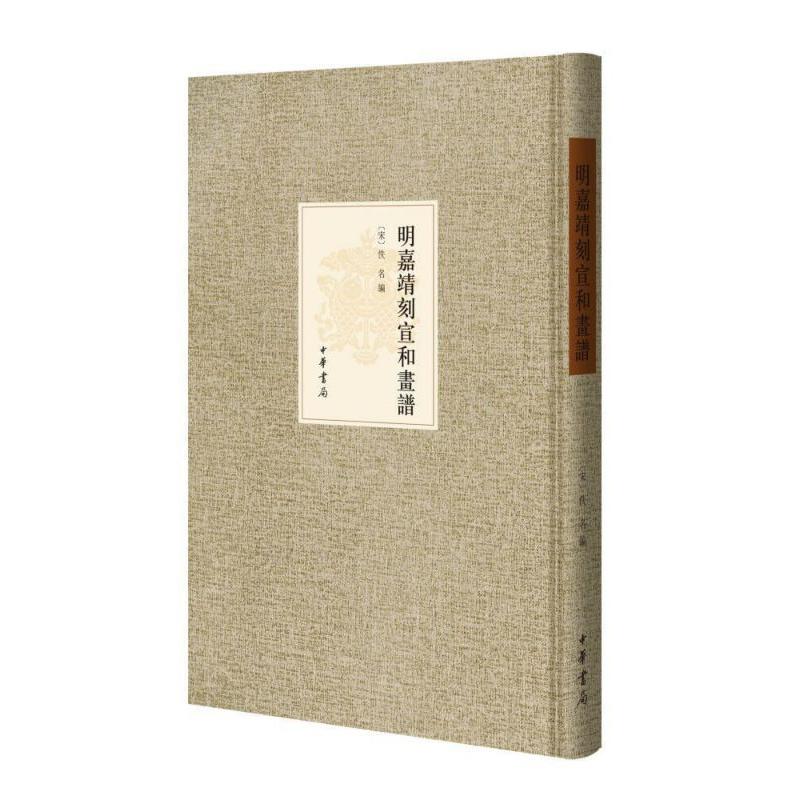 明嘉靖刻宣和画谱