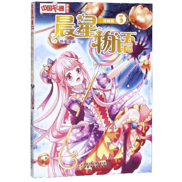 晨星物语(漫画版3)/中国卡通漫画书