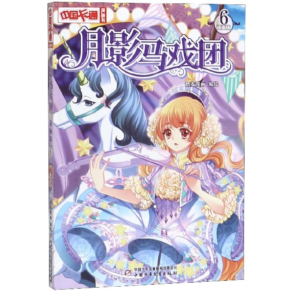 月影马戏团(漫画版6)/中国卡通漫画书