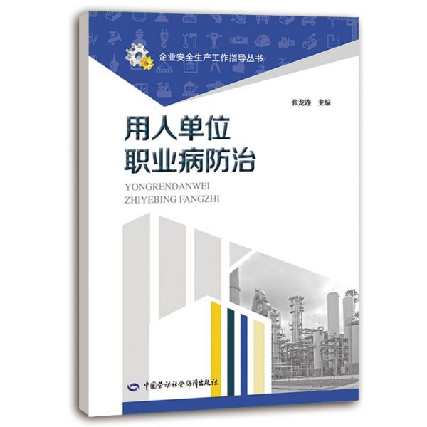 用人单位职业病防治/企业安全生产工作指导丛书