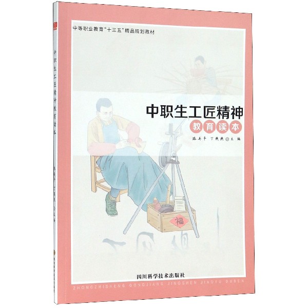 中职生工匠精神教育读本(中等职业教育十三五精品规划教材)