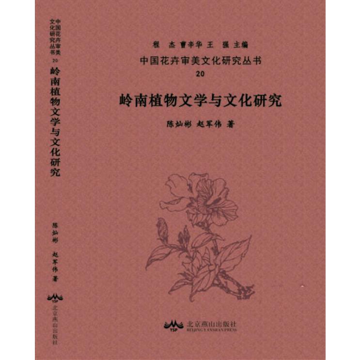 岭南植物文学与文化研究/中国花卉审美文化研究丛书