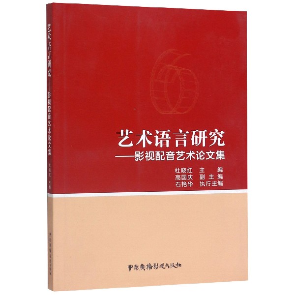 艺术语言研究--影视配音艺术论文集