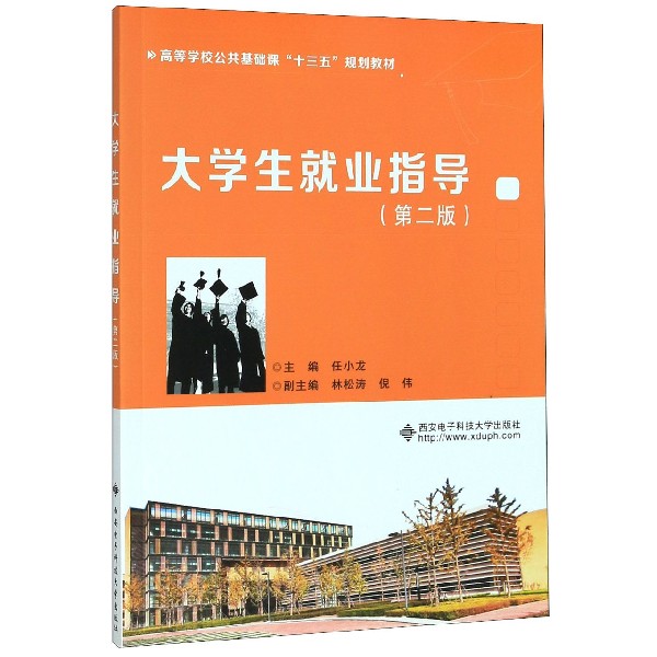 大学生就业指导(第2版高等学校公共基础课十三五规划教材)