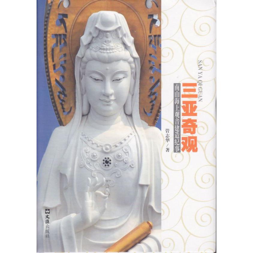 三亚奇观——南山海上观音建造纪事
