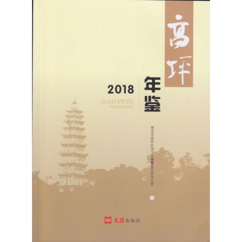 高坪年鉴.2018