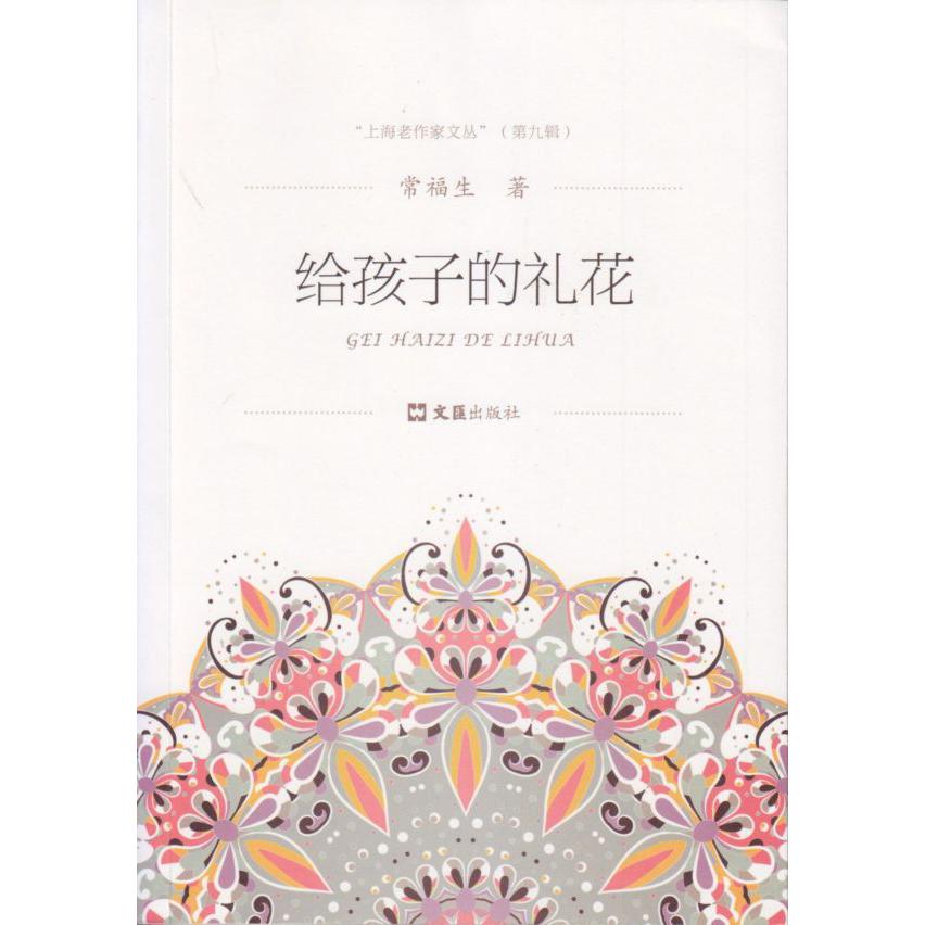 给孩子的礼花（上海老作家文丛.第九辑）