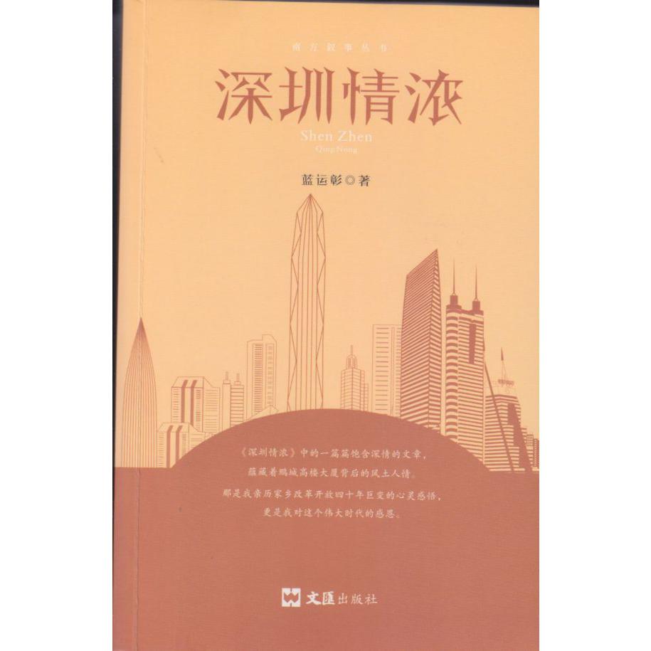 深圳情浓