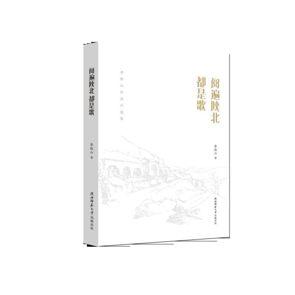 阅遍陕北都是歌——李俊山作品自选集