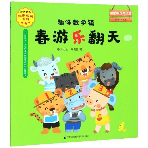 春游乐翻天(趣味数学镇)/介于童书快乐成长系列