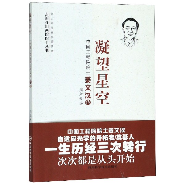 凝望星空(中国工程院院士姜文汉传)/走近在川两院院士丛书