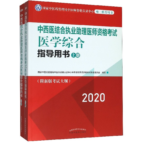 中西医结合执业助理医师资格考试医学综合指导用书(上下2020)