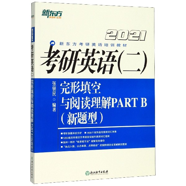 考研英语完形填空与阅读理解PART B(新题型2021新东方考研英语培训教材)