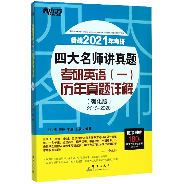 考研英语历年真题详解(强化版2013-2020备战2021年考研)/四大名师讲真题