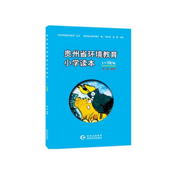 “生态环境知识读本丛书”贵州省环境教育小学读本(1--3年级)