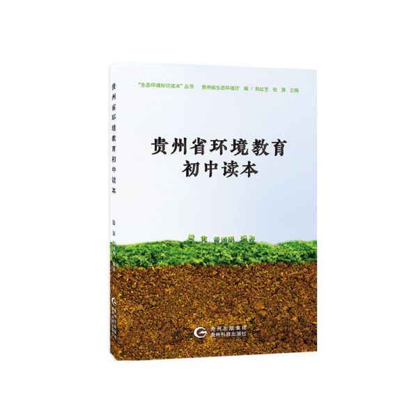 “生态环境知识读本丛书”贵州省环境教育初中读本