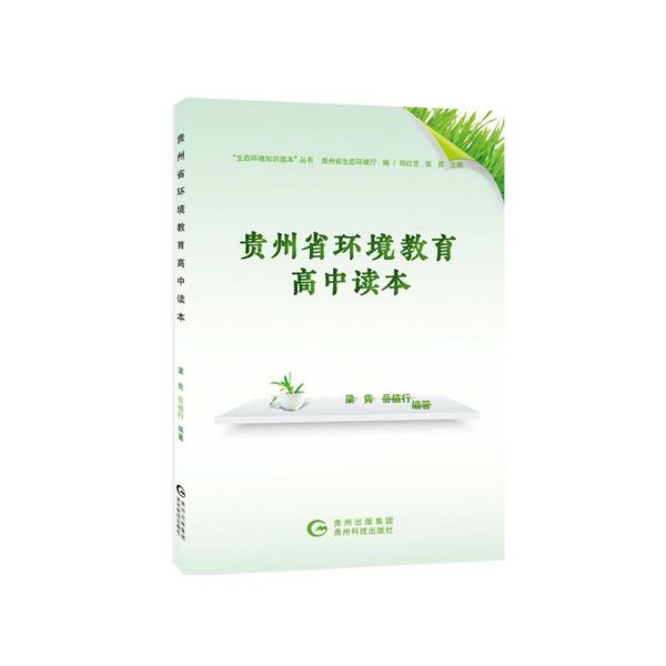 “生态环境知识读本丛书”贵州省环境教育高中读本