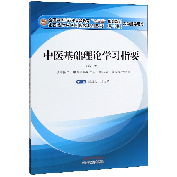 中医基础理论学习指要(供中医学中西医临床医学中药学药学等专业用第2版全国中医药行业