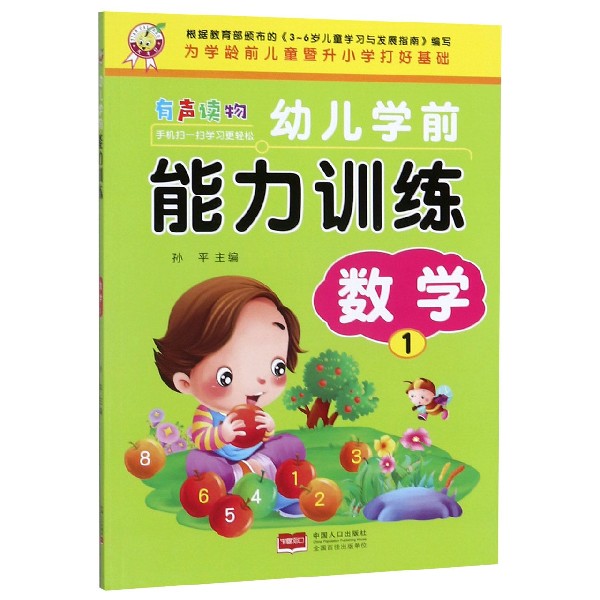 数学(1)/幼儿学前能力训练