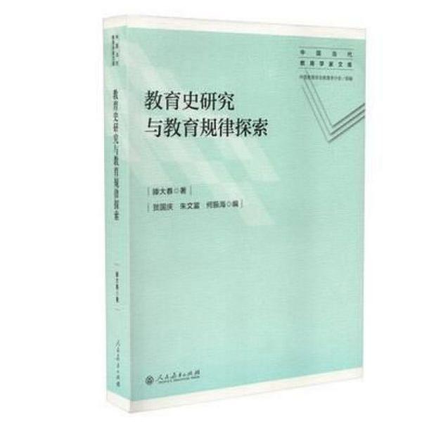 中国当代教育学家文库 教育史研究与教育规律探索