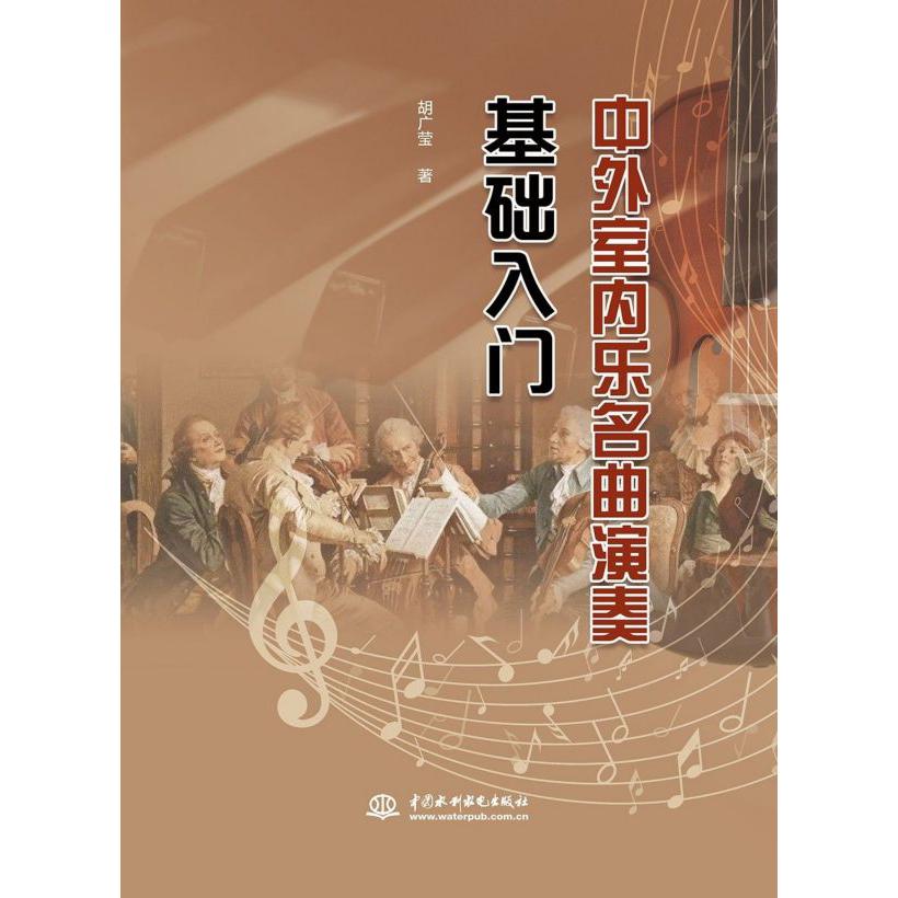 中外室内乐名曲演奏基础入门