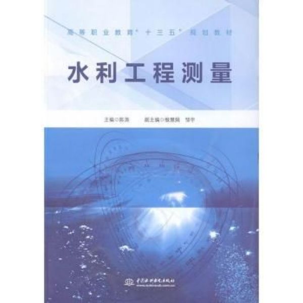 水利工程测量(高等职业教育“十三五”规划教材)