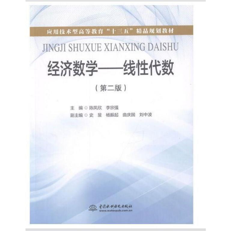 经济数学——线性代数(第二版)(应用技术型高等教育“十三五”精品规划教材)