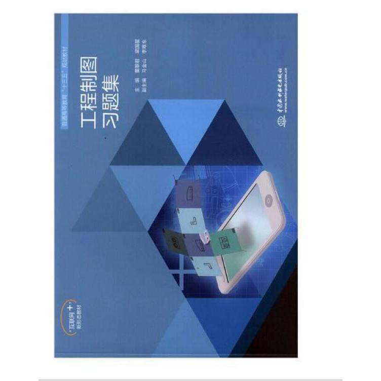 工程制图习题集(普通高等教育“十三五”规划教材)
