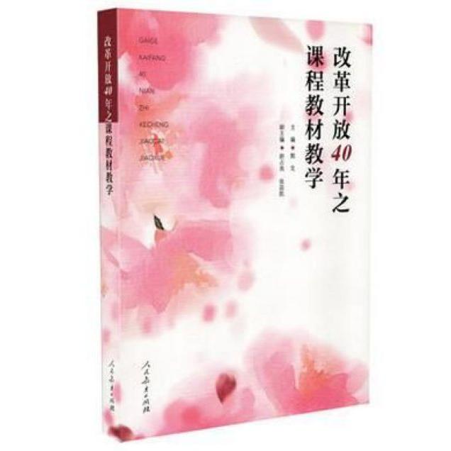 改革开放40年之课程教材教学