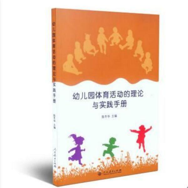 幼儿园体育活动的理论与实践手册