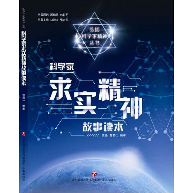 弘扬科学家精神丛书·科学家求实精神故事读本