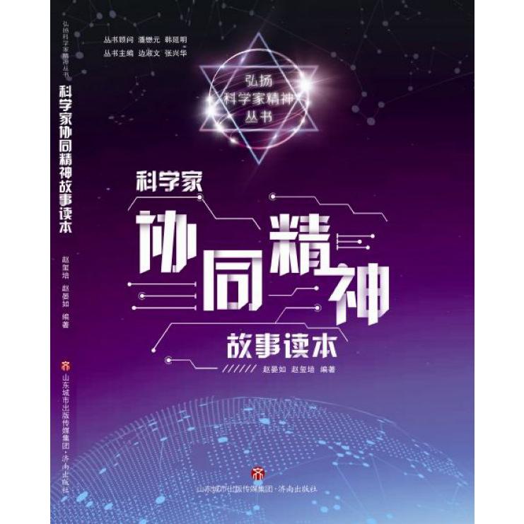 弘扬科学家精神丛书·科学家协同精神故事读本