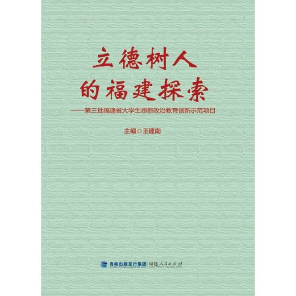 立德树人的福建探索——第三批福建省大学生思想政治教育创新示范项目