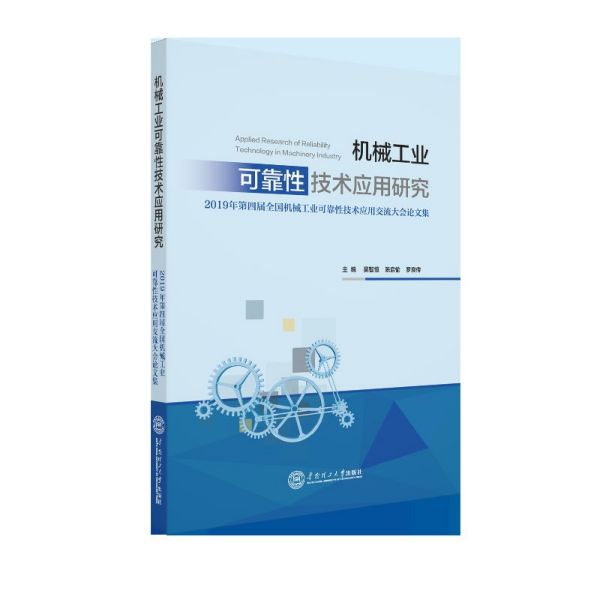 机械工业可靠性技术应用研究：2019年第四届全国机械工业可靠性技术应用交流大会论文集