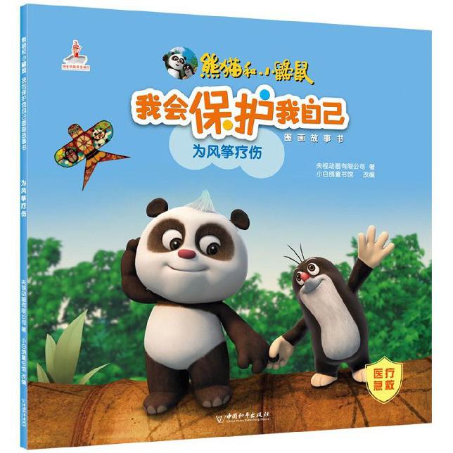 为风筝疗伤/熊猫和小鼹鼠我会保护我自己图画故事书