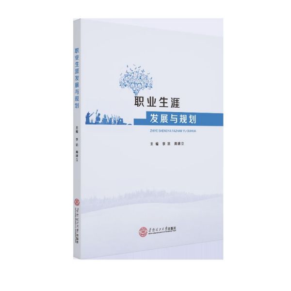 职业生涯发展与规划